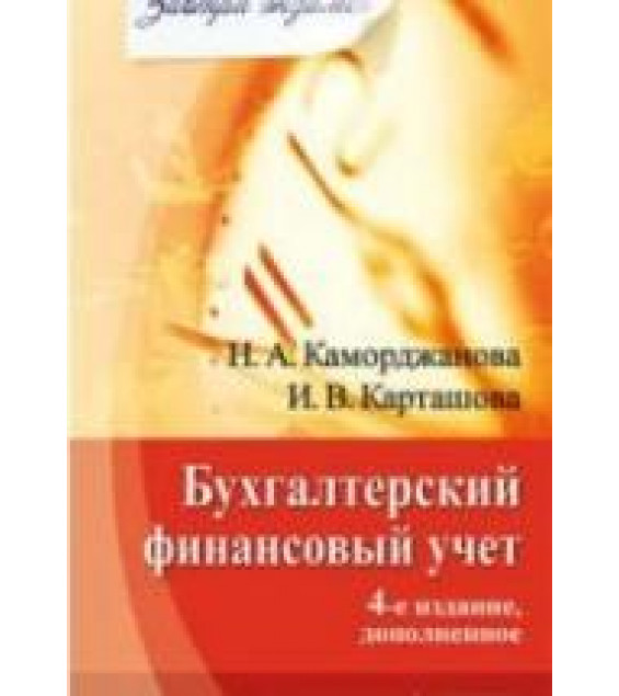 Бухгалтерский финансовый учет. (сер. 
