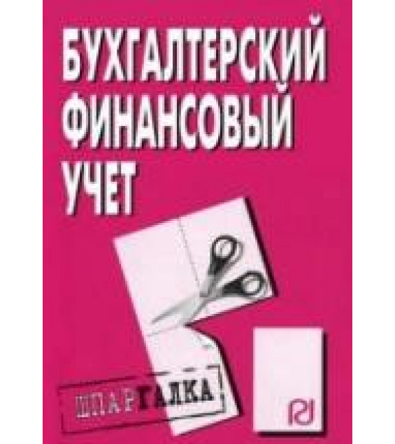Бухгалтерский финансовый учет. Шпаргалка. Коллектив авторов
