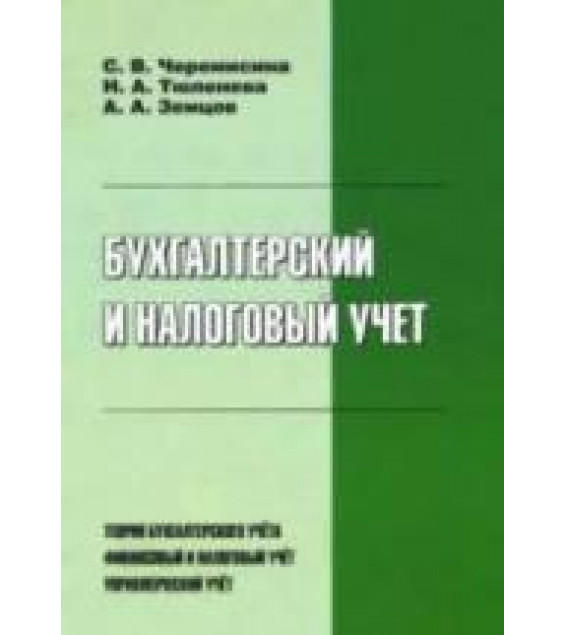 Бухгалтерский и налоговый учет - Черемисина С.В., Тюленева Н.А., Земцов А.А.