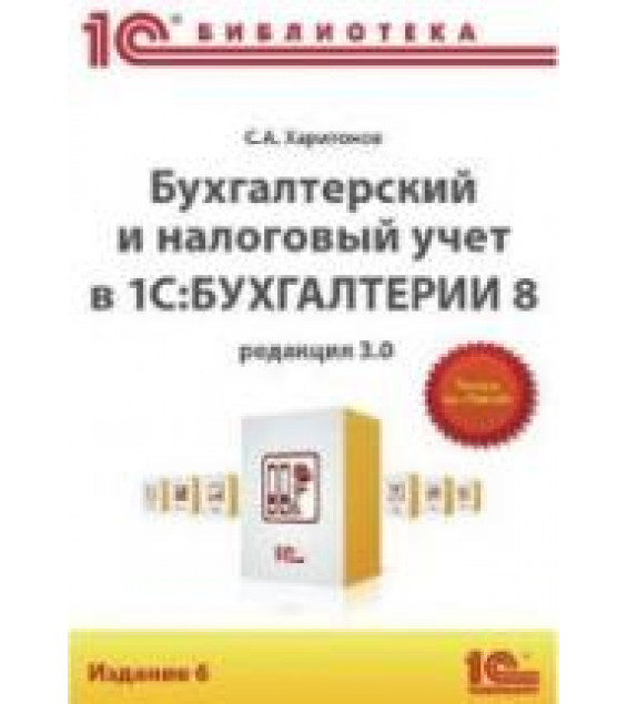Бухгалтерский и налоговый учет в 