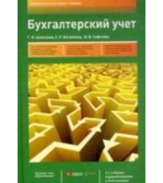 Бухгалтерский учет - Алексеева Г.И., Богомолец С.Р. и др.