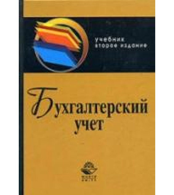 Бухгалтерский учет - Бабаев Ю.А, Комиссарова И.П, Бородин В.А.