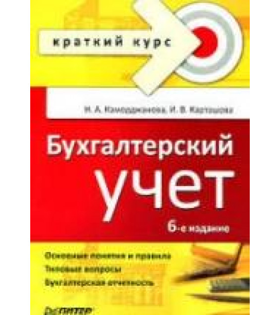 Бухгалтерский учет - Каморджанова Н.А., Карташова И.В.