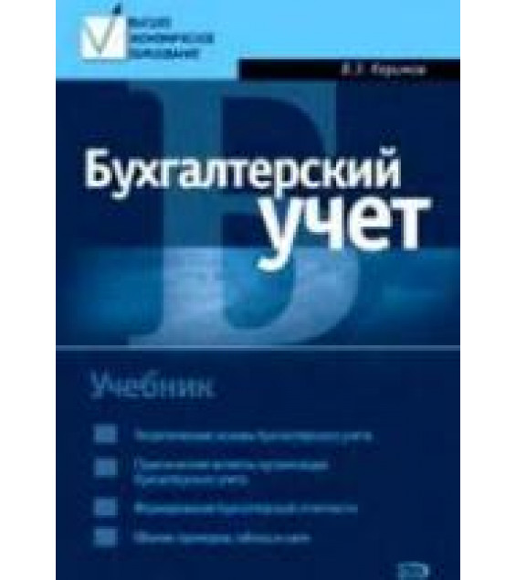 Бухгалтерский учет - Керимов В.Э.