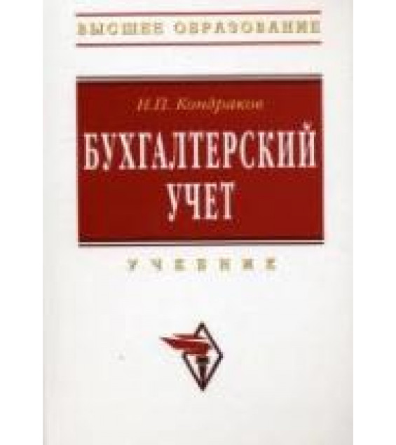 Бухгалтерский учет - Кондраков Н.П.