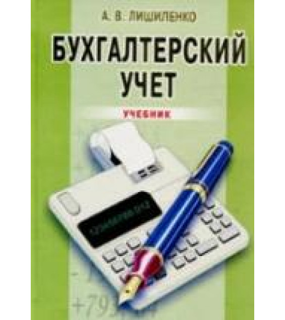 Бухгалтерский учет - Лишиленко А.В.