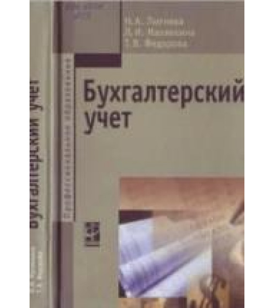 Бухгалтерский учет - Лытнева Н.А., Малявкина Л.И., Федорова Т.В.