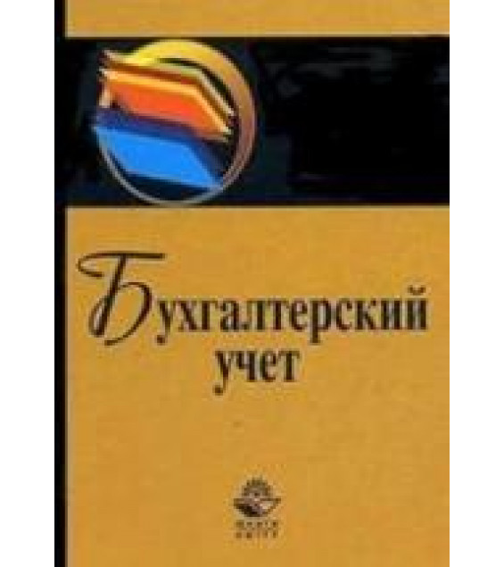 Бухгалтерский учет - Мельников И.