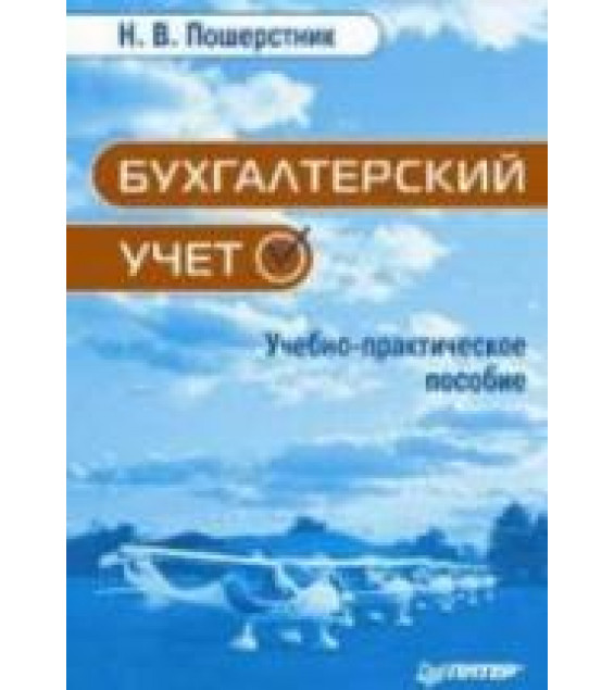 Бухгалтерский учет - Пошерстник Н.В.