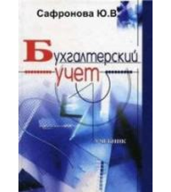 Бухгалтерский учет - Сафронова Ю.В.