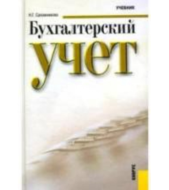 Бухгалтерский учет - Сапожникова Н.Г.