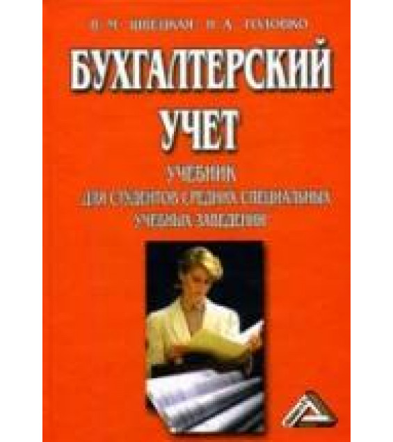 Бухгалтерский учет - Швецкая В.М., Головко Н.А.
