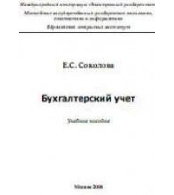 Бухгалтерский учет - Соколова Е.С.