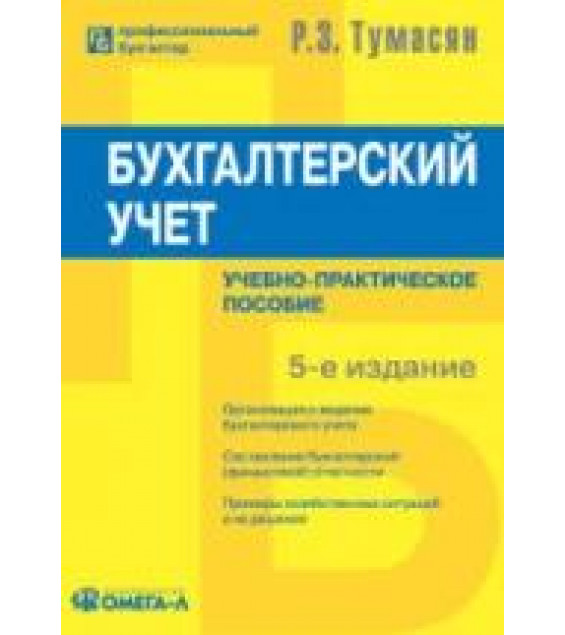 Бухгалтерский учет - Тумасян Р.З.