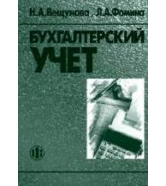 Бухгалтерский учет - Вещунова Н.Л., Фомина Л.Ф.