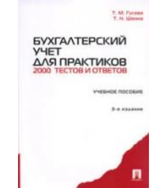Бухгалтерский учет для практиков: 2000 тестов и ответов - Гусева Т.М., Шеина Т.Н.