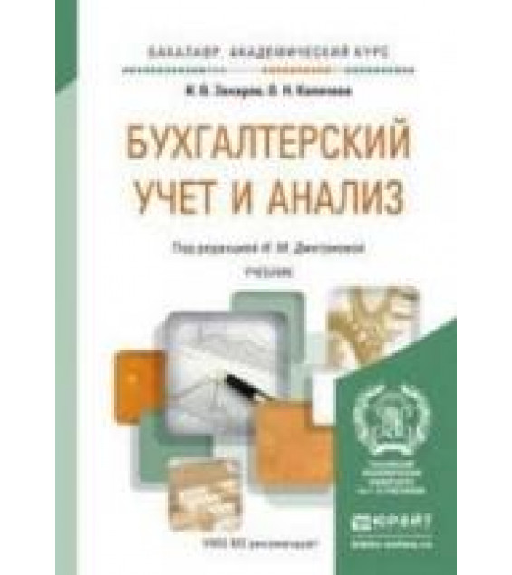 Бухгалтерский учет и анализ - Захаров И.В., Калачева О.Н.