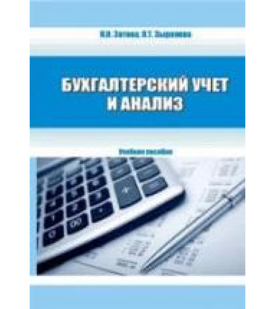 Бухгалтерский учет и анализ - Зотова Н.Н., Зырянова О.Т.
