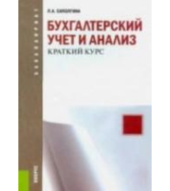 Бухгалтерский учет и анализ. Краткий курс - Саполгина Л.А.