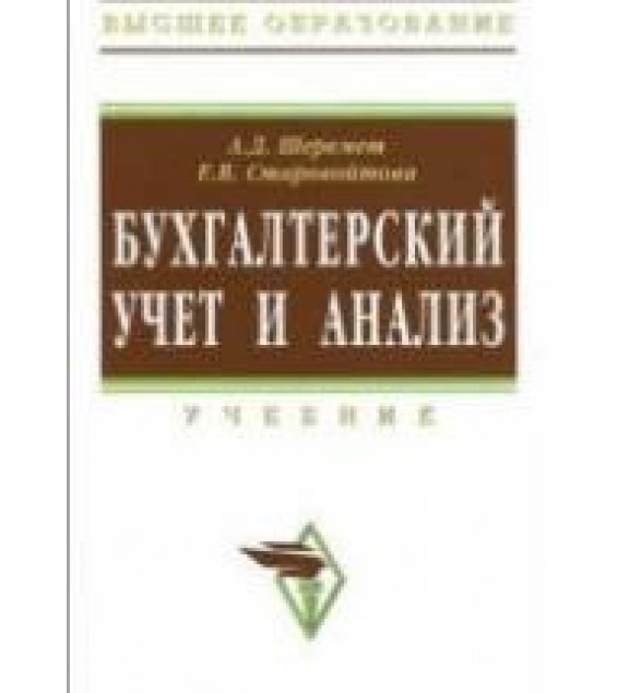 Бухгалтерский учет и анализ. Шеремет А.Д., Старовойтова Е.В.