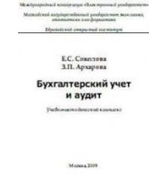 Бухгалтерский учет и аудит - Соколова Е.С., Архарова З.П.