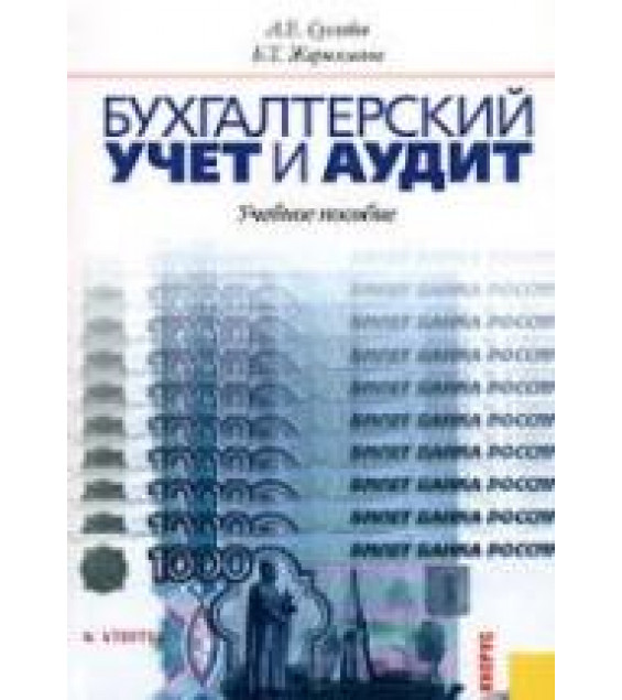 Бухгалтерский учет и аудит - Суглобов А.Е, Жарылгасова Б.Т.