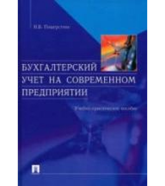 Бухгалтерский учет на современном предприятии - Пошерстник Н.В.