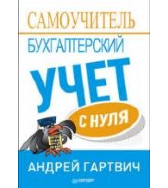 Бухгалтерский учет с нуля. Самоучитель - Гартвич А.В.