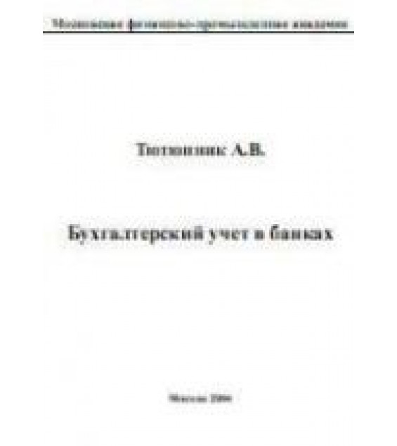 Бухгалтерский учет в банках - Тютюнник А.В.