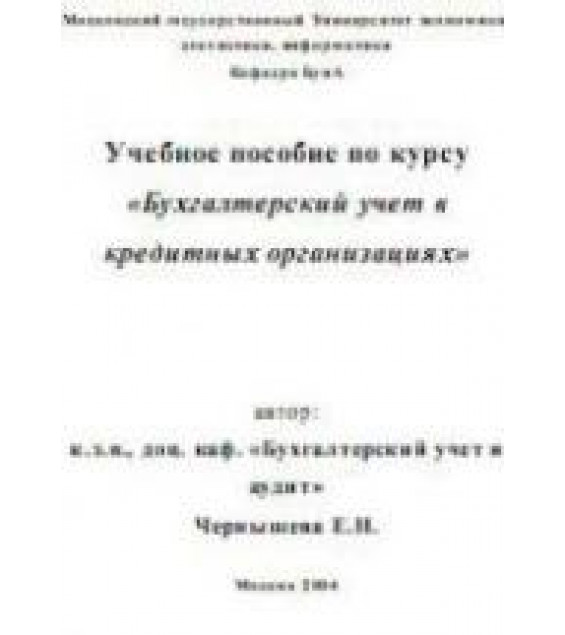 Бухгалтерский учет в кредитных организациях - Чернышева Е.Н.