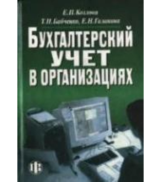 Бухгалтерский учет в организациях - Козлова Е.П., Бабченко Т.Н., Галанина Е.Н.