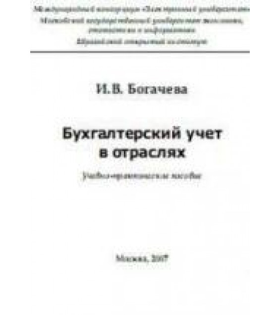 Бухгалтерский учет в отраслях - Богачева И.В.