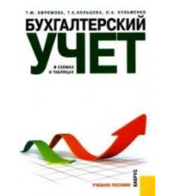 Бухгалтерский учет в схемах и таблицах - Ефремова Т.М., Кольцова Т.А., Кузьменко О.А.