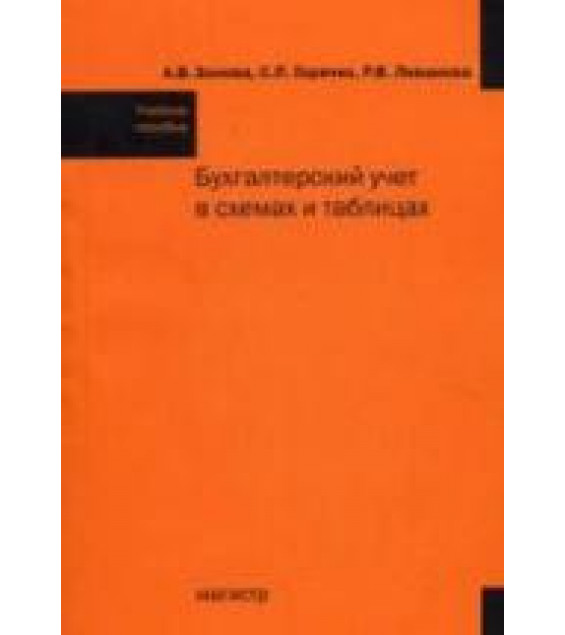Бухгалтерский учет в схемах и таблицах - Зонова А.В., Горячих С.П., Ливанова Р.В.