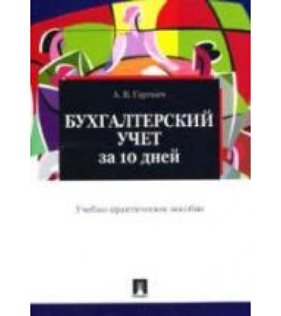 Бухгалтерский учет за 10 дней - Гартвич А.В.