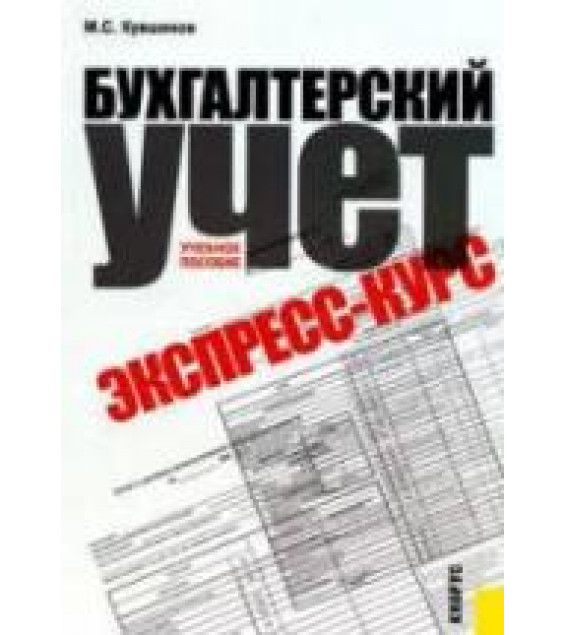 Бухгалтерский учет. Экспресс-курс - Кувшинов М.С.