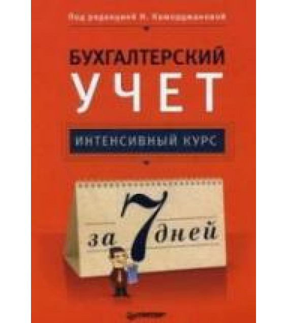 Бухгалтерский учет. Интенсивный курс за 7 дней. Под редакцией - Каморджановой Н.