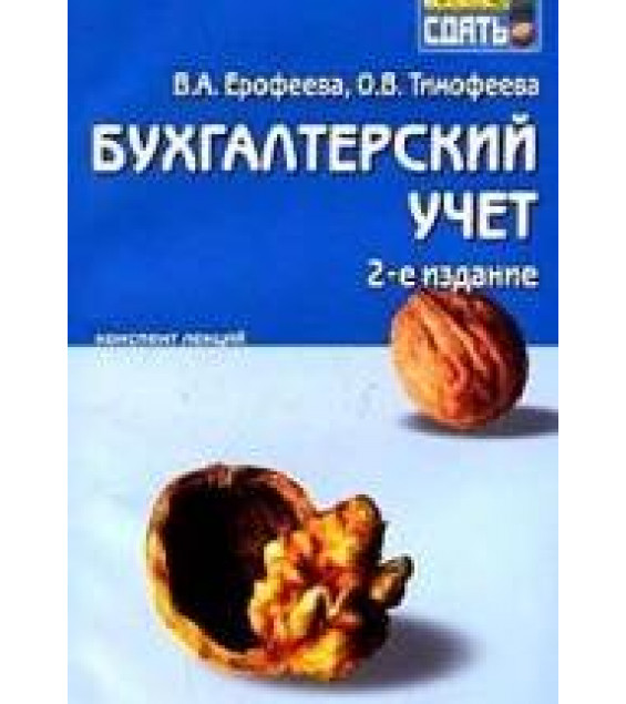 Бухгалтерский учет. Конспект лекций - Ерофеева В.А., Тимофеева О.В.