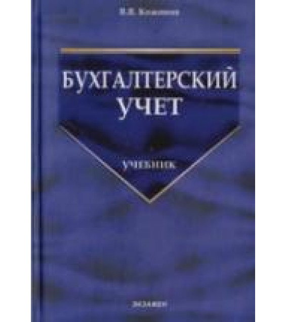 Бухгалтерский учет. Кожинов В.Я.