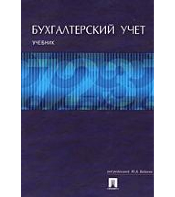 Бухгалтерский учет. Под редакцией - Бабаева Ю.А.