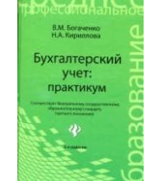 Бухгалтерский учет. Практикум - Богаченко В.М., Кириллова Н.А.