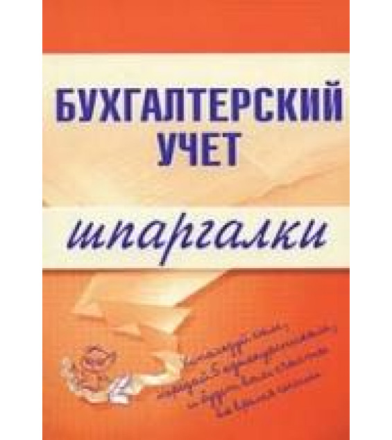 Бухгалтерский учет. Шпаргалки - Шерстнева Г.С.