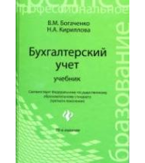 Бухгалтерский учет. Учебник - Богаченко В.М., Кириллова Н.А.