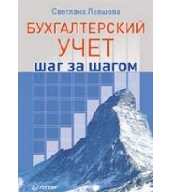 Бухгалтерский учет: шаг за шагом - Левшова С.