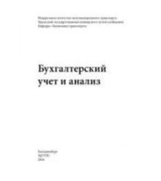 Бухгалтерский учёт и анализ. Ерёмина И.В., Рачек С.В.