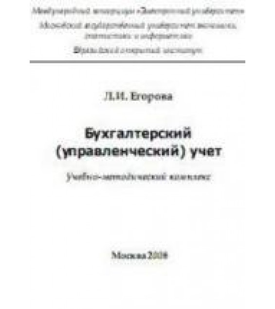 Бухгалтерский управленческий учет - Егорова Л.И.