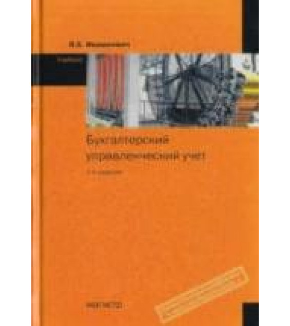 Бухгалтерский управленческий учет - Ивашкевич В.Б.