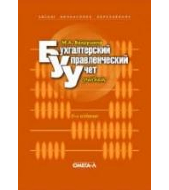 Бухгалтерский управленческий учет - Вахрушина М.А.