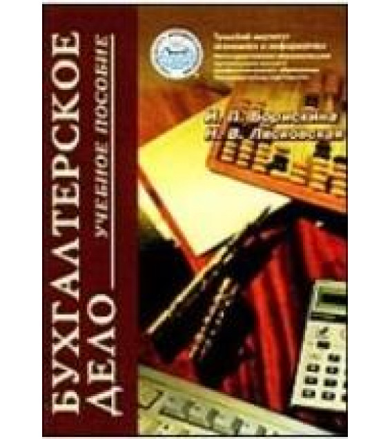 Бухгалтерское дело - Борискина И.П., Лясковская Н.В.