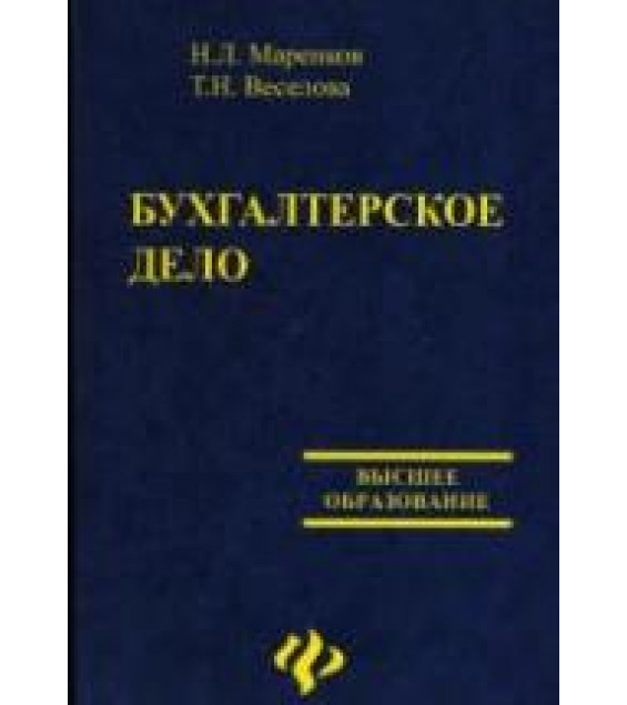Бухгалтерское дело - Маренков Н.Л., Веселова Т.М.